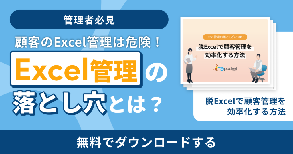 保存版】Excelでの顧客管理方法とは？作り方とおすすめ機能をご紹介