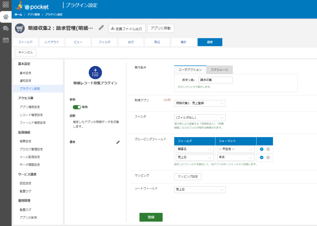 明細収集プラグインの設定画面