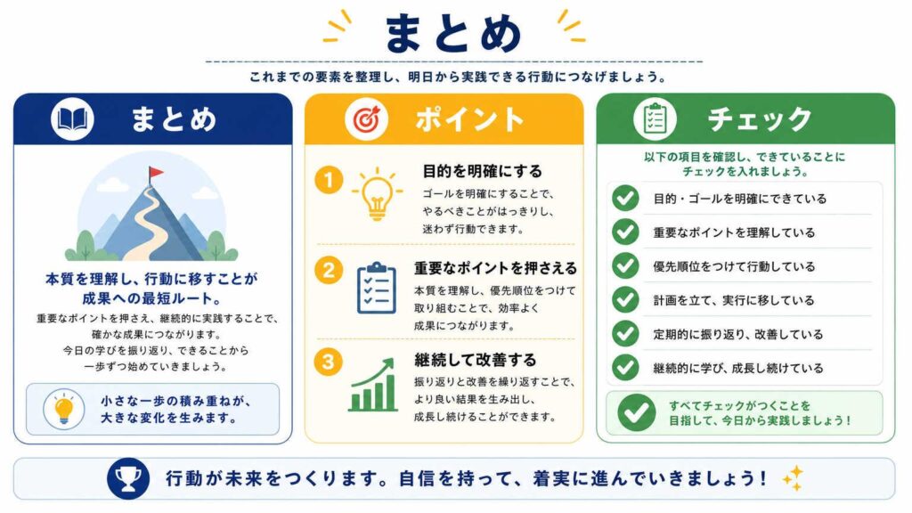まとめ