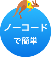 ノーコードで簡単