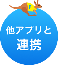 他アプリと連携