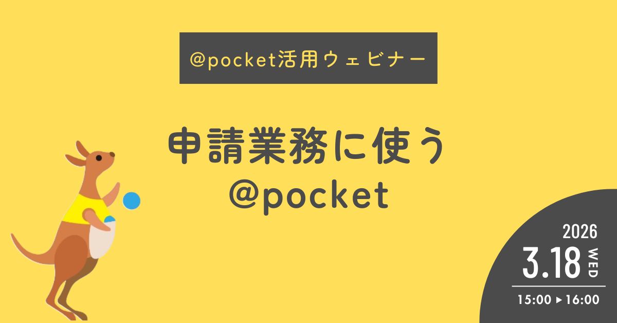 @pocket活用ウェビナー（申請業務編）
