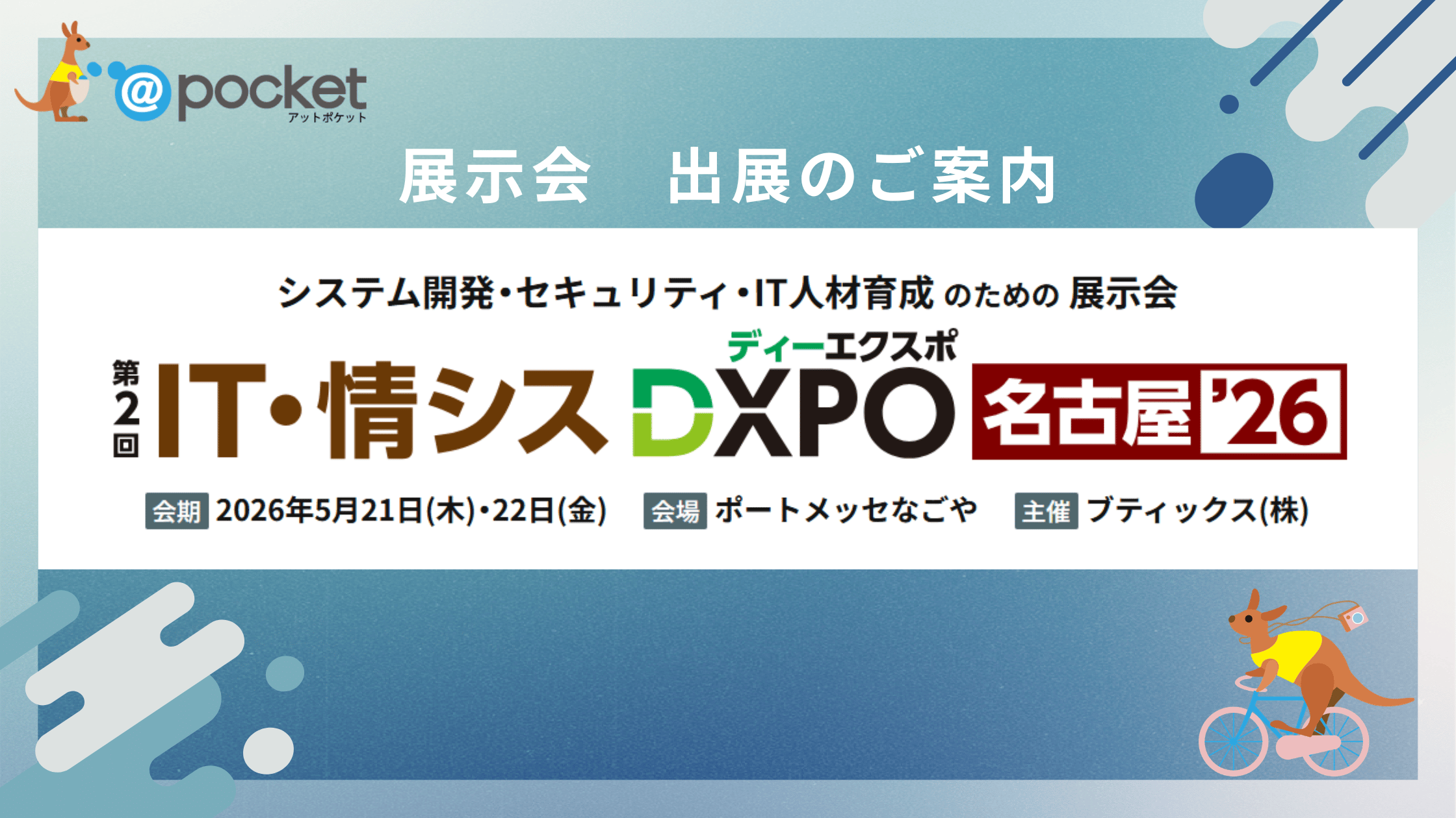総合展示会【IT・情シスDXPO 名古屋’26】に出展します