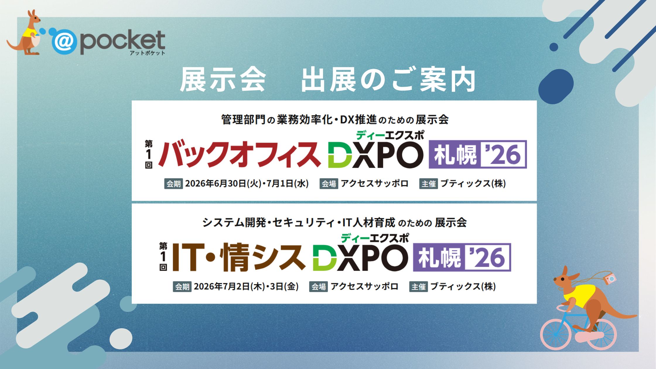 総合展示会【DXPO 札幌’26】に出展します