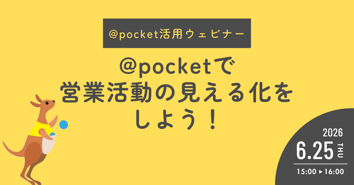 @pocketで営業活動の見える化をしよう！