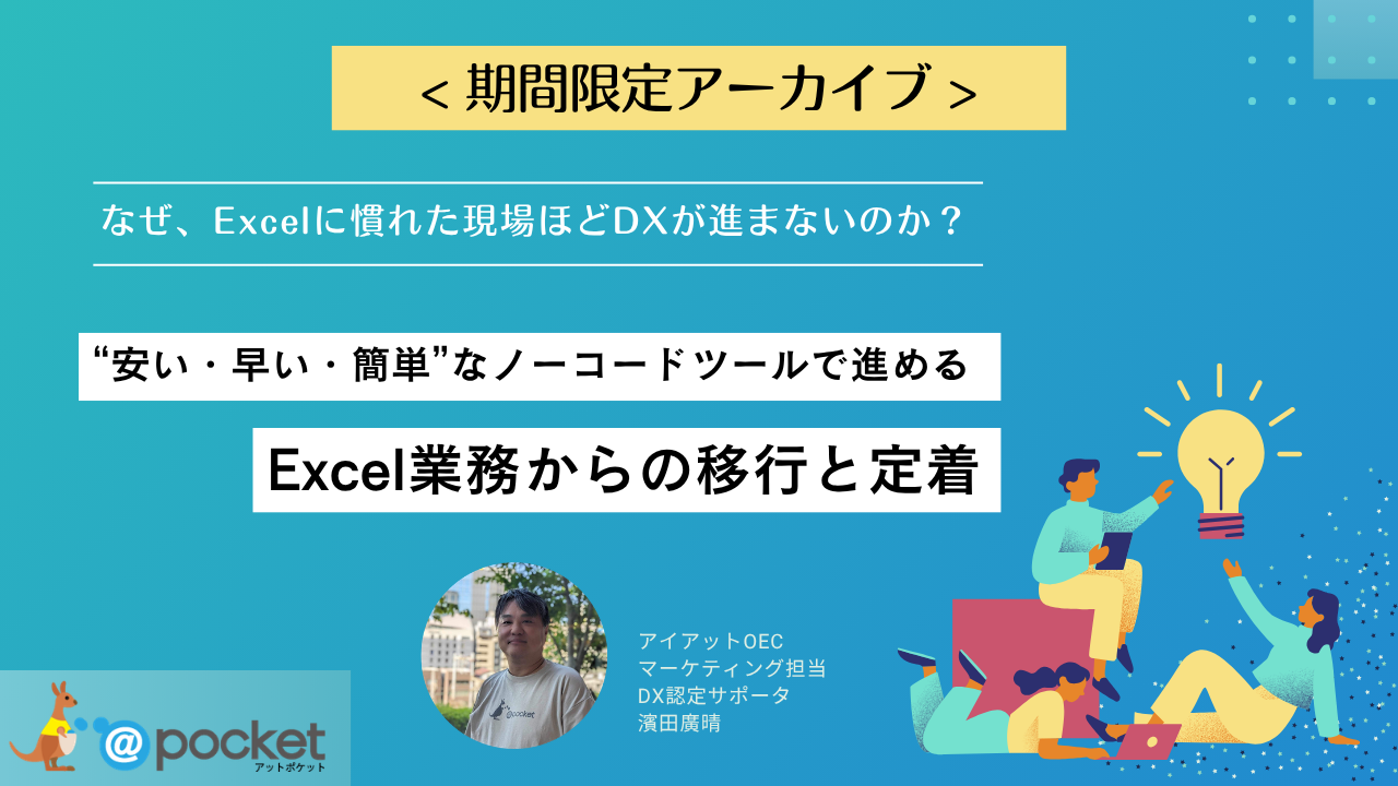 【アーカイブ】なぜ、Excelに慣れた現場ほどDXが進まないのか？