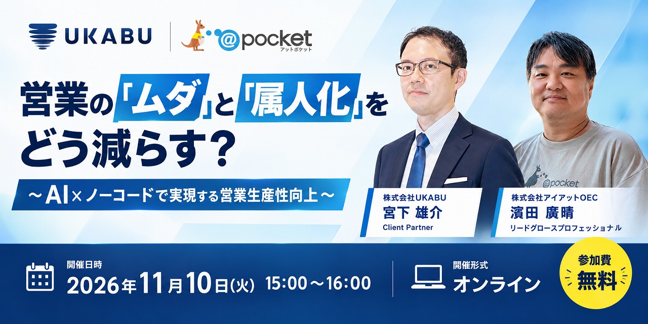 【無料ウェビナー】営業の「ムダ」と「属人化」をどう減らす？～AI×ノーコードで実現する営業生産性向上～