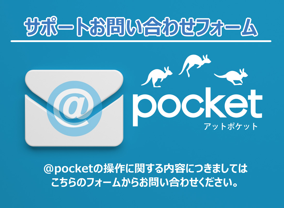 @pocket サポートお問い合わせフォームの案内画像