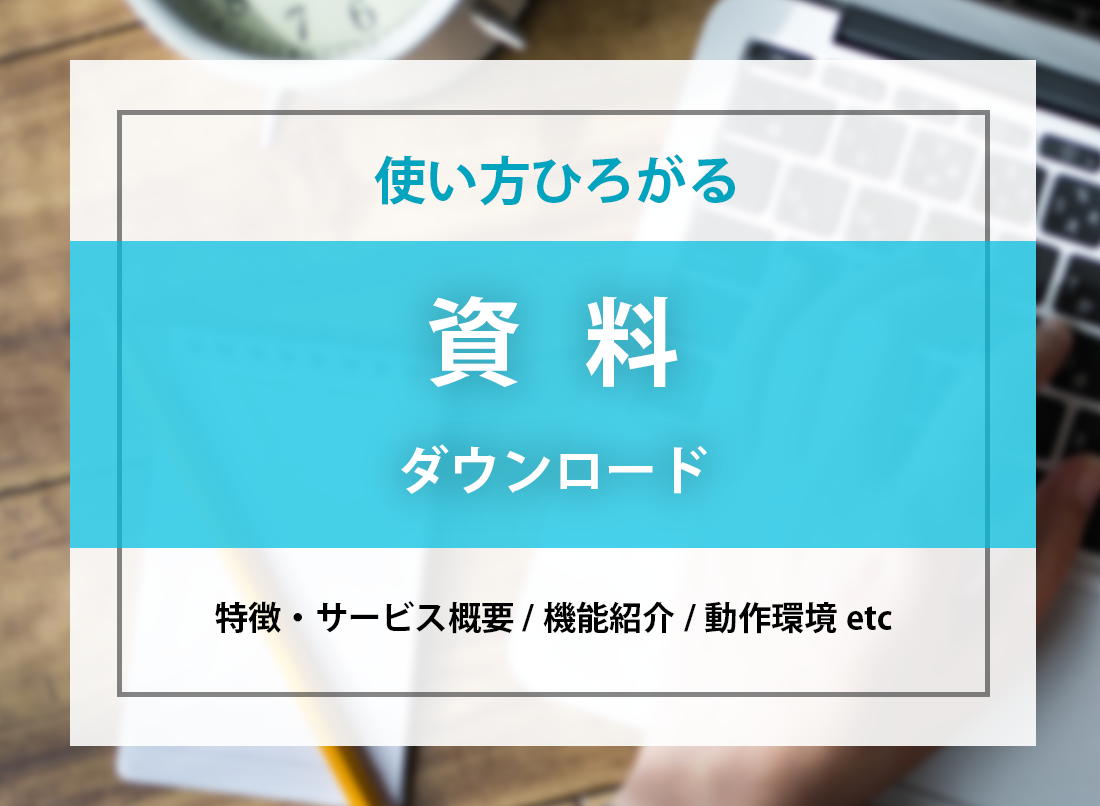 資料ダウンロード