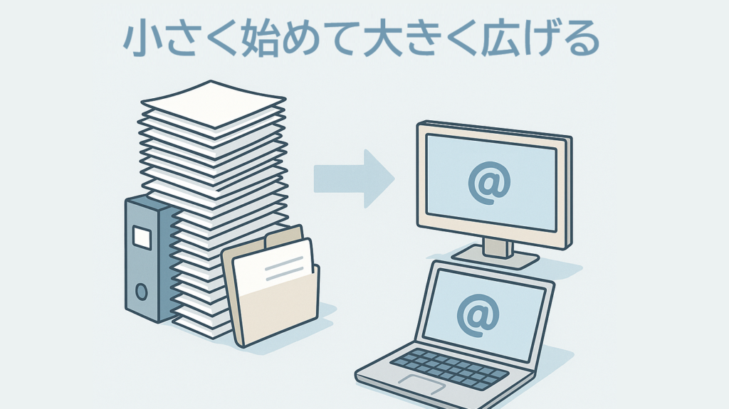 小さく始めて大きく広げるのが成功のカギ 小さく始めて大きく広げるのが成功のカギ