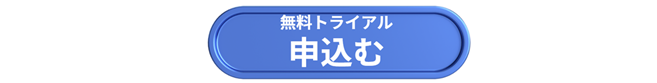 無料トライアルを申し込む
