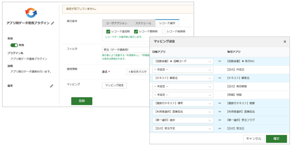 アプリ間データ連携設定