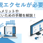 脱Excel-なぜ脱Excelが必要か？-