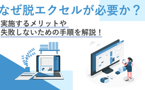 脱Excel-なぜ脱Excelが必要か？-