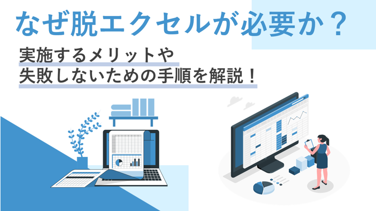 脱Excel-なぜ脱Excelが必要か？-