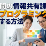 部門間 情報共有 課題 解決