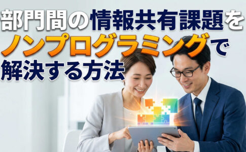 部門間 情報共有 課題 解決