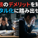 紙業務のデメリットを知ればデジタル化に踏み出せます