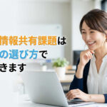 社内の情報共有課題はツールの選び方で解決できます
