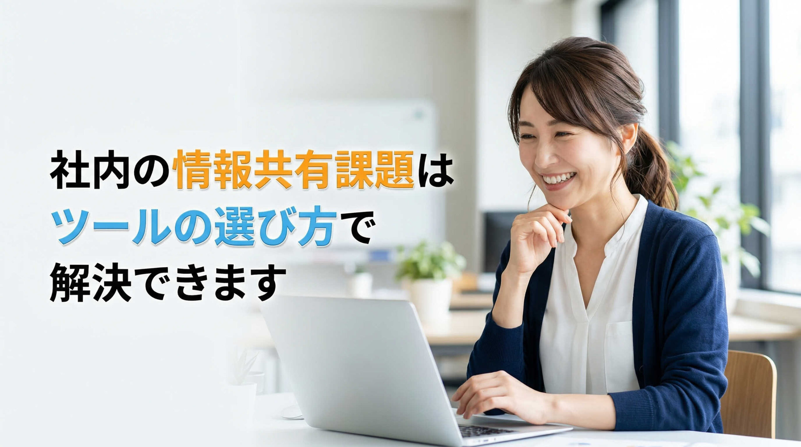 社内の情報共有課題はツールの選び方で解決できます