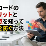 ノーコードのデメリットと注意点を知って失敗を防ぐ方法