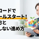 ノーコードでスモールスタート！始め方と失敗しない進め方