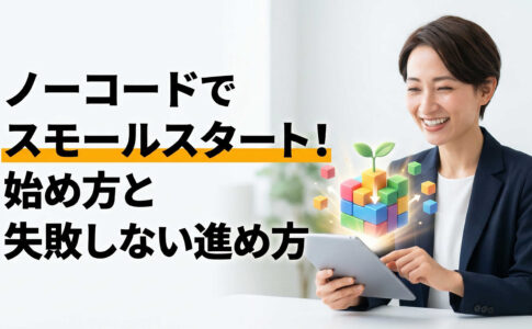 ノーコードでスモールスタート！始め方と失敗しない進め方