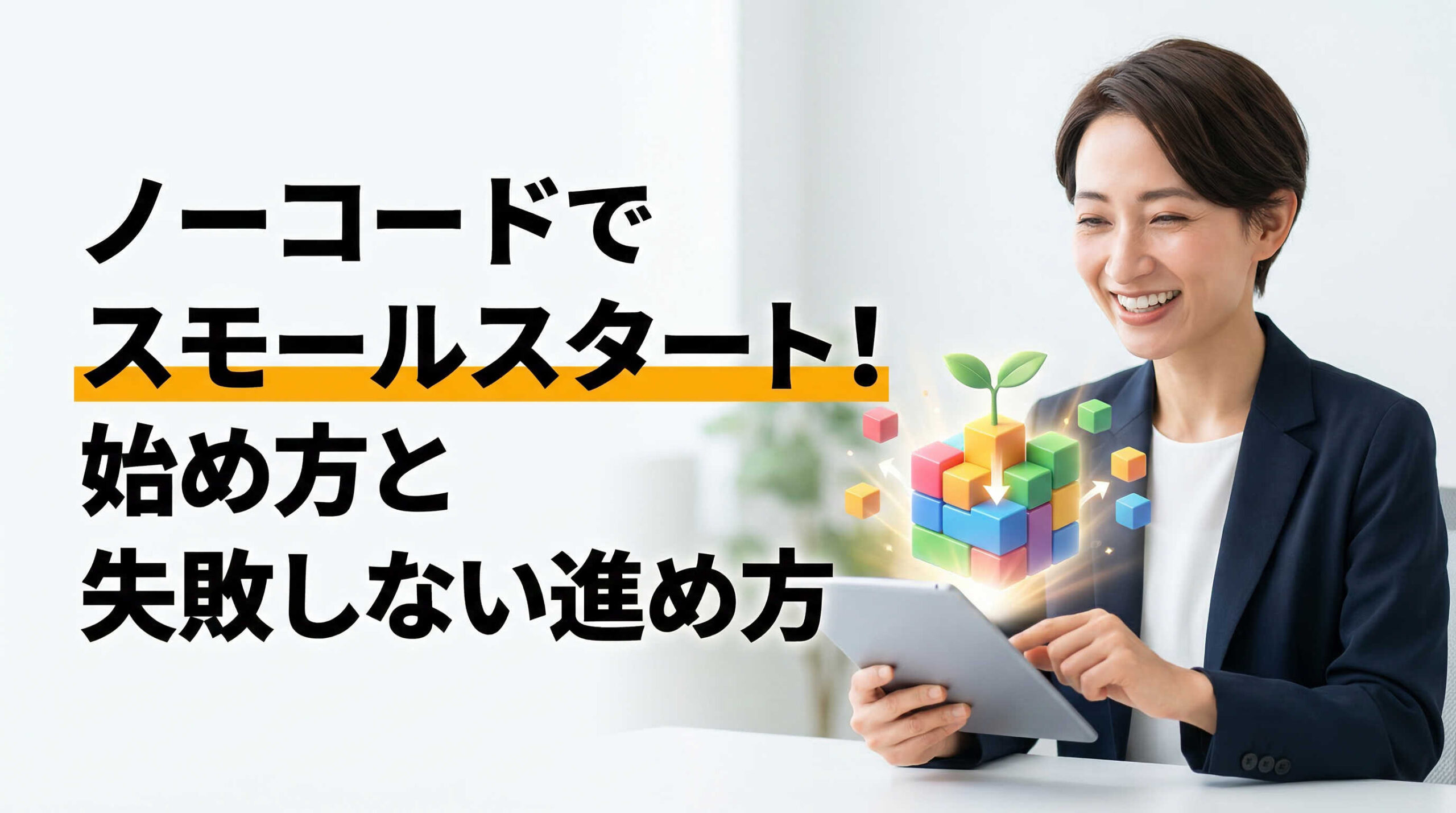 ノーコードでスモールスタート！始め方と失敗しない進め方