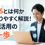 SaaSとは何かわかりやすく解説！業務活用の第一歩