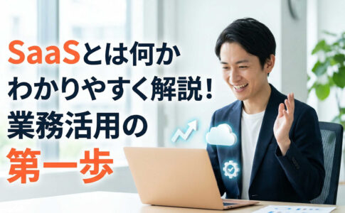 SaaSとは何かわかりやすく解説！業務活用の第一歩