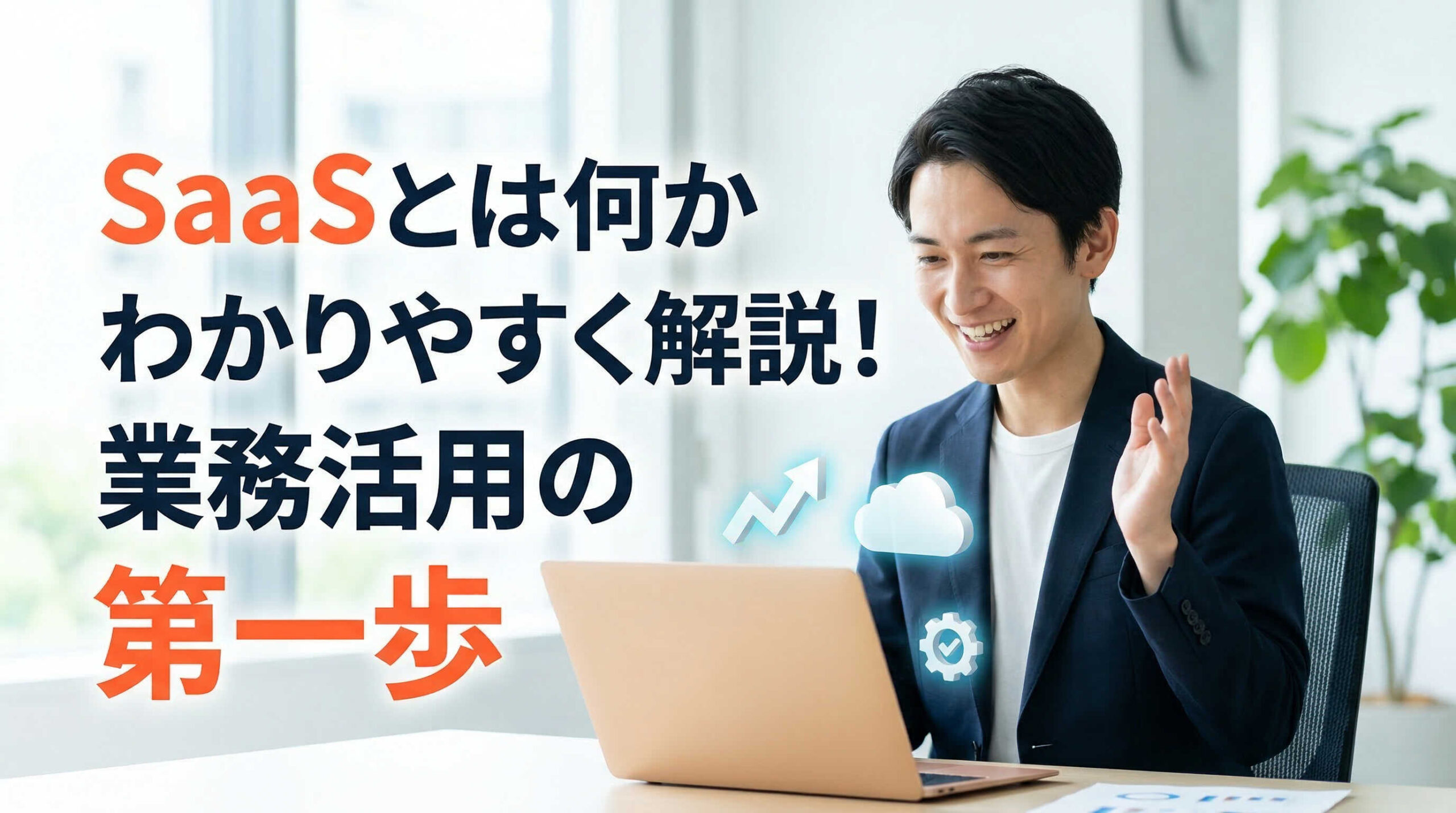 SaaSとは何かわかりやすく解説！業務活用の第一歩