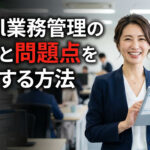 Excel業務管理の限界と問題点を解決する方法