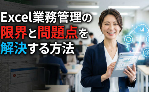 Excel業務管理の限界と問題点を解決する方法