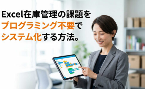 Excel在庫管理の課題をプログラミング不要でシステム化する方法