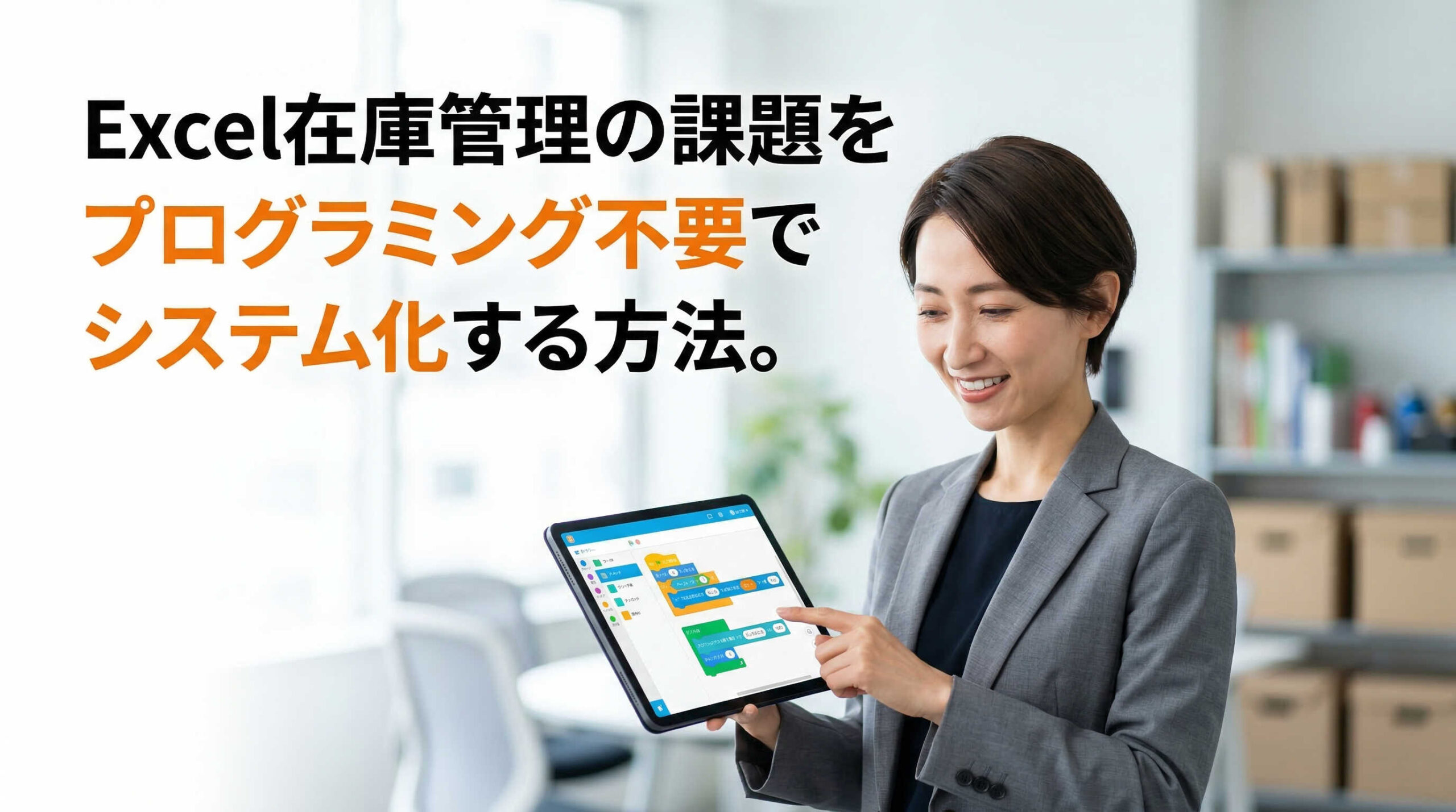 Excel在庫管理の課題をプログラミング不要でシステム化する方法