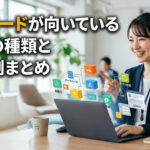 ノーコードが向いている業務の種類と具体例まとめ