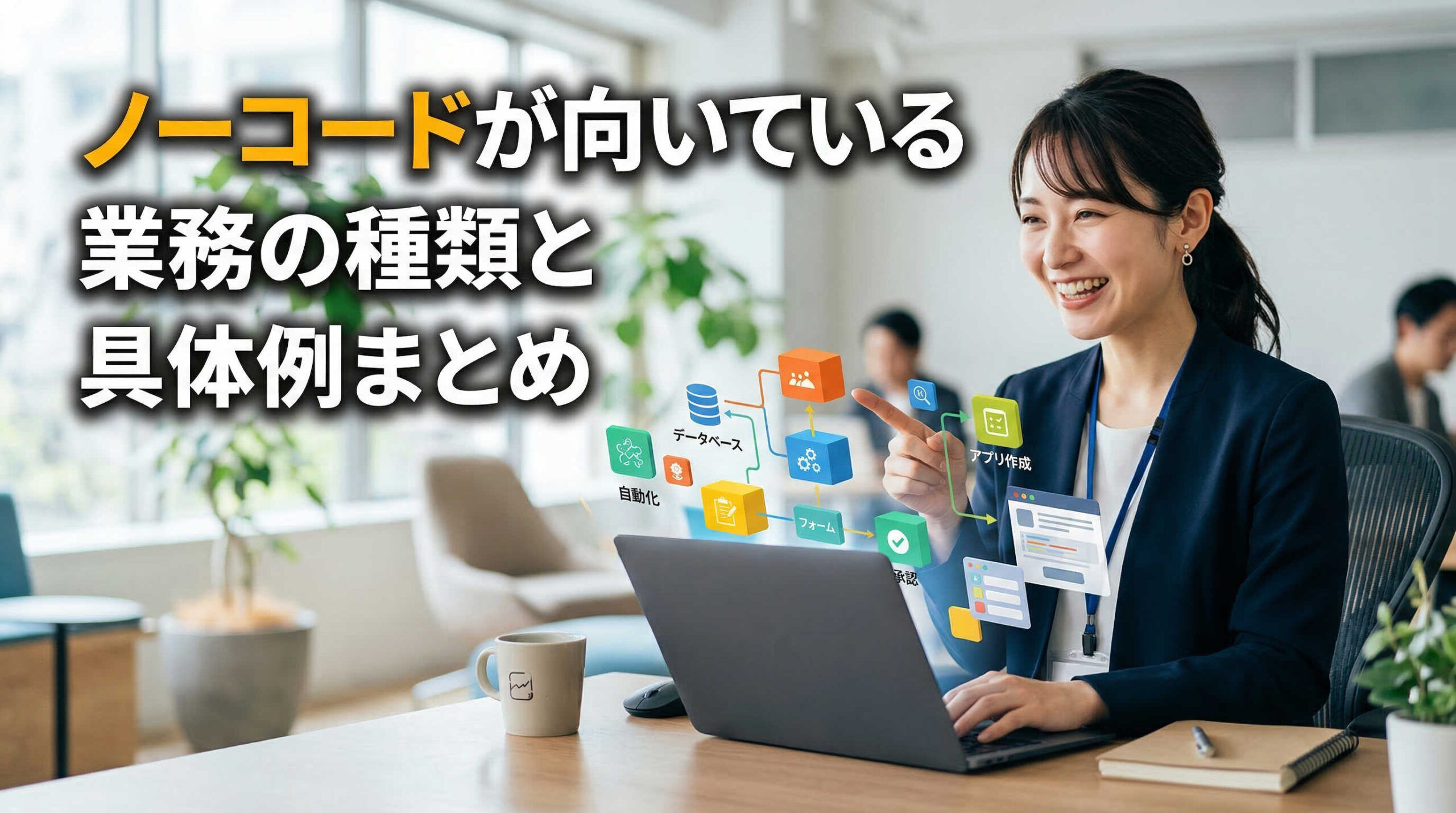 ノーコードが向いている業務の種類と具体例まとめ