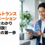 デジタルトランスフォーメーションの意味をわかりやすく解説！DX実践の第一歩
