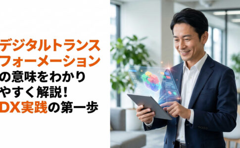 デジタルトランスフォーメーションの意味をわかりやすく解説!DX実践の第一歩