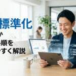 業務標準化とは何か方法と手順をわかりやすく解説