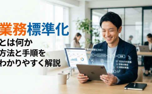業務標準化とは何か方法と手順をわかりやすく解説