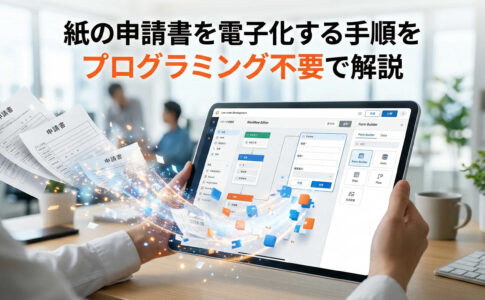 紙の申請書を電子化する手順をプログラミング不要で解説
