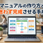 業務マニュアルの作り方とコツ 迷わず完成させる手順