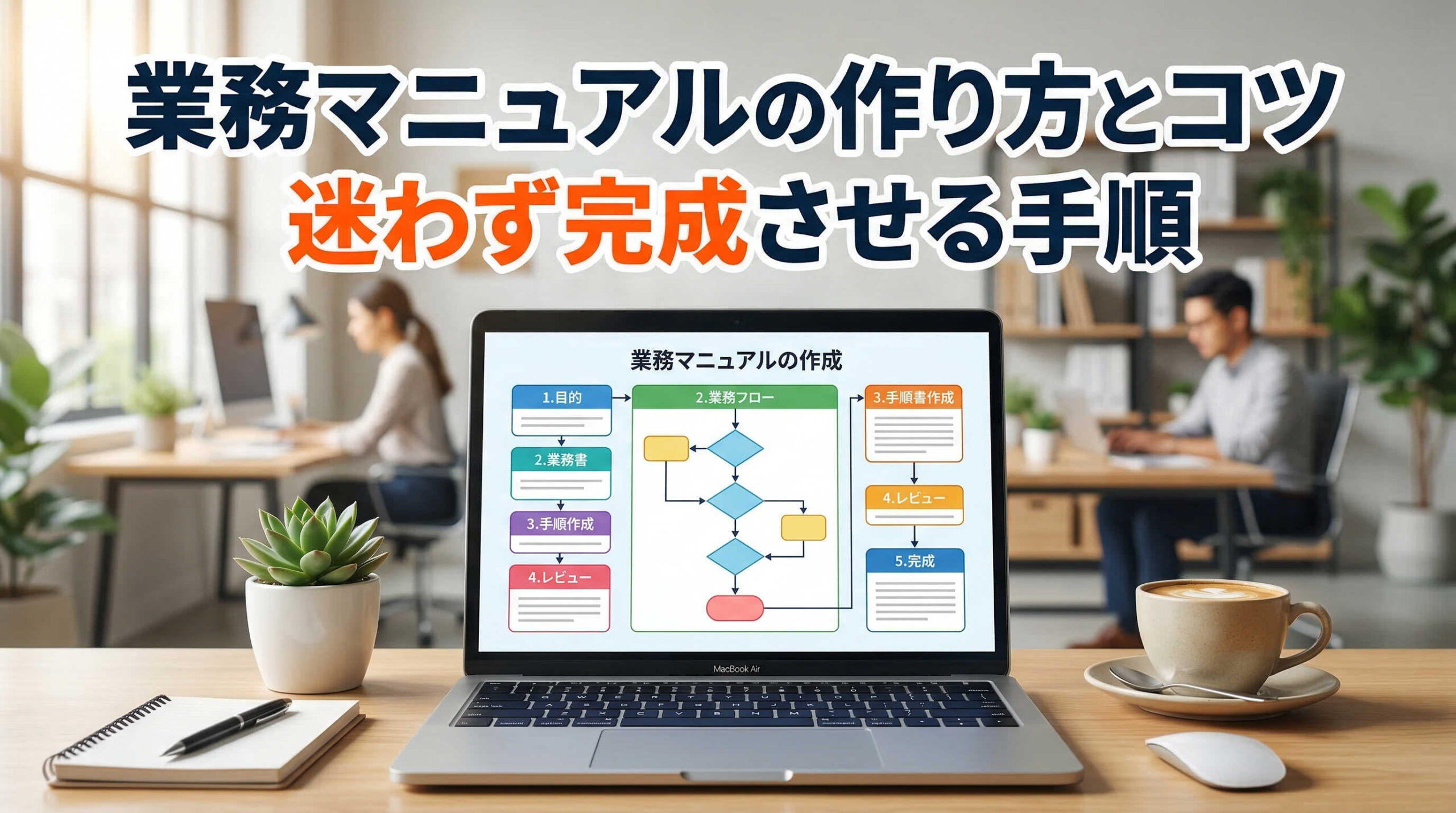 業務マニュアルの作り方とコツ 迷わず完成させる手順