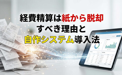 経費精算は紙から脱却すべき理由と自作システム導入法