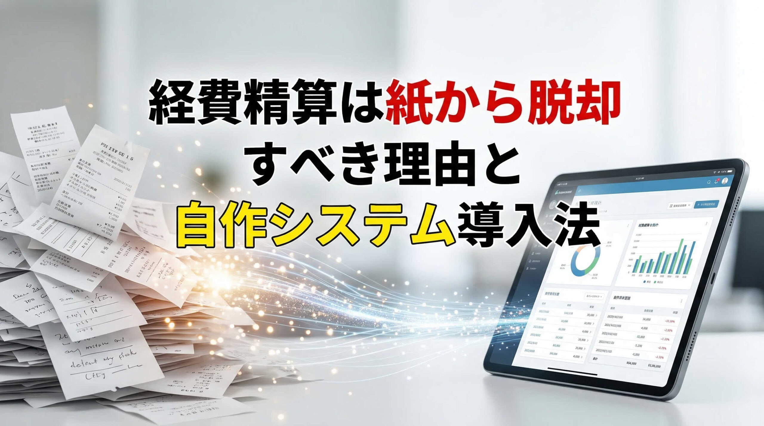 経費精算は紙から脱却すべき理由と自作システム導入法