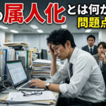 業務の属人化とは何か原因と問題点を解説