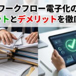 ワークフロー電子化のメリットとデメリットを徹底解説