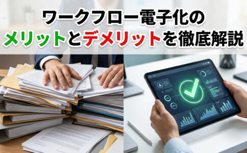 ワークフロー電子化のメリットとデメリットを徹底解説