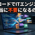 ノーコードでITエンジニアは本当に不要になるのか